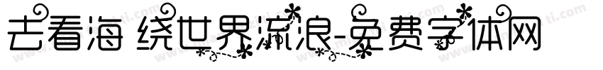去看海 绕世界流浪字体转换